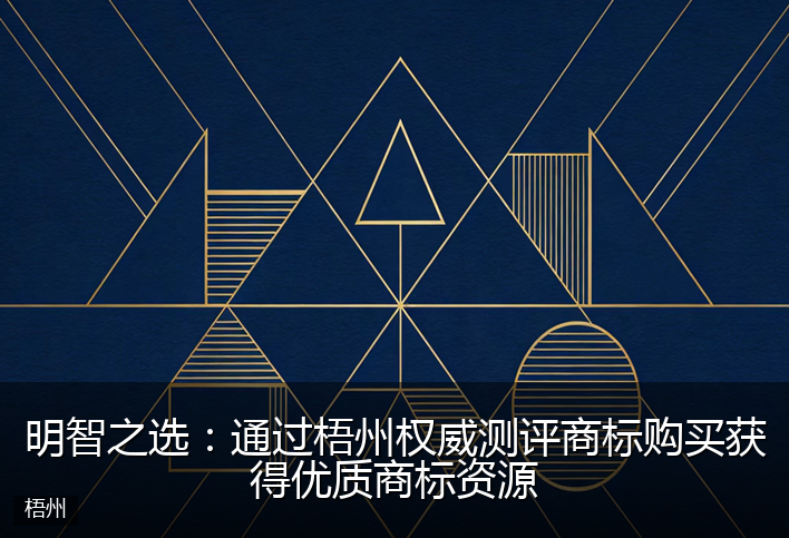 明智之选：通过梧州权威测评商标购买获得优质商标资源