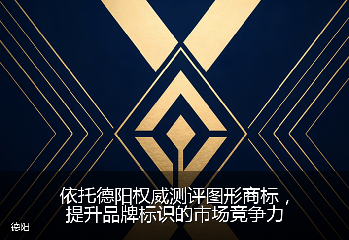 依托德阳权威测评图形商标，提升品牌标识的市场竞争力