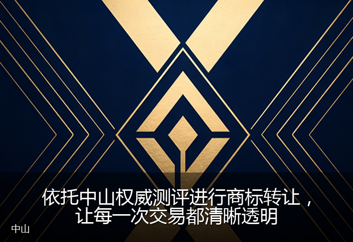依托中山权威测评进行商标转让，让每一次交易都清晰透明