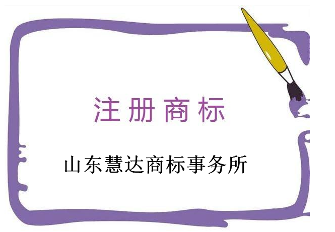山东慧达商标事务所 山东慧达商标事务所
