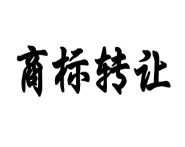 商标转让时，买卖双方需要注意的3个问题