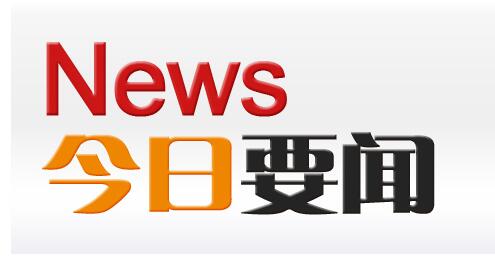 【今日要闻】中国连续28年列入美国知识产权报告