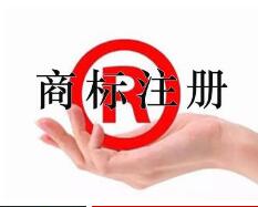 烟台商标注册新亮点：福山区新增1例全类商标注册