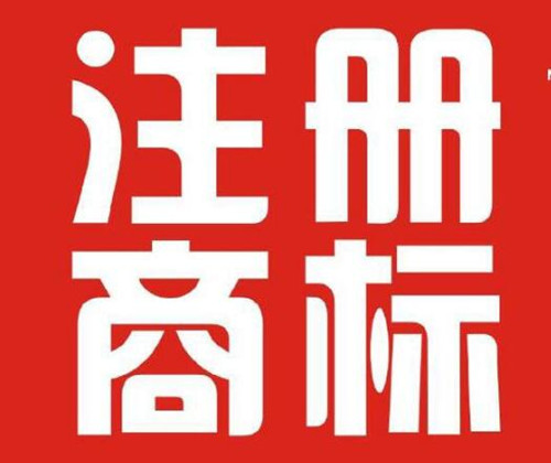 东莞商标注册代理公司推荐:东莞市三多知识产权