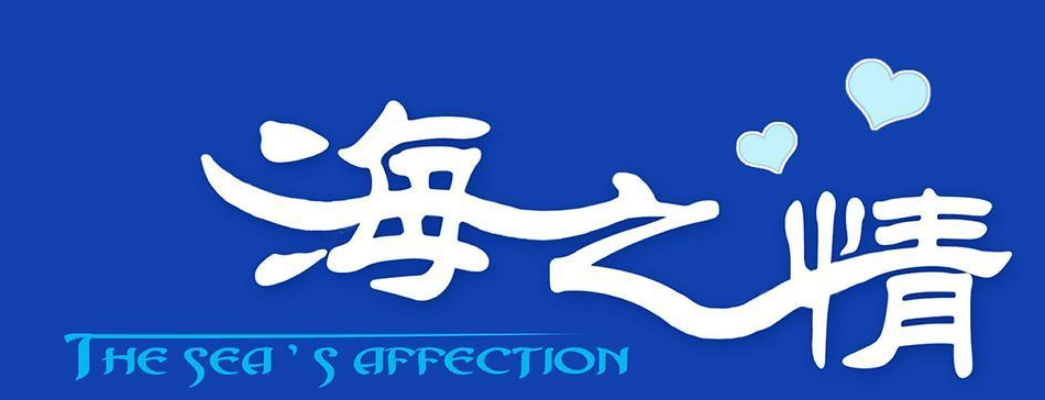 海之情商标.png