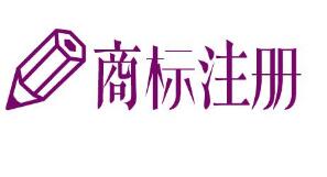 广州商标注册前的准备工作有哪些呢? 广州商标注册前的准备工作有哪些呢?