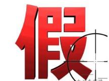 北京东城工商捣毁一侵犯“涉外”奢侈品牌注册商标售假窝点 北京东城工商捣毁一侵犯“涉外”奢侈品牌注册商标售假窝点
