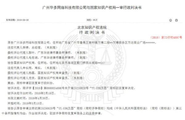 欢聚时代起诉知识产权局三连败 带Y的商标不都属于YY