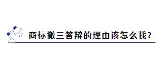 商标被提撤三?别慌，学会这几招就能应对