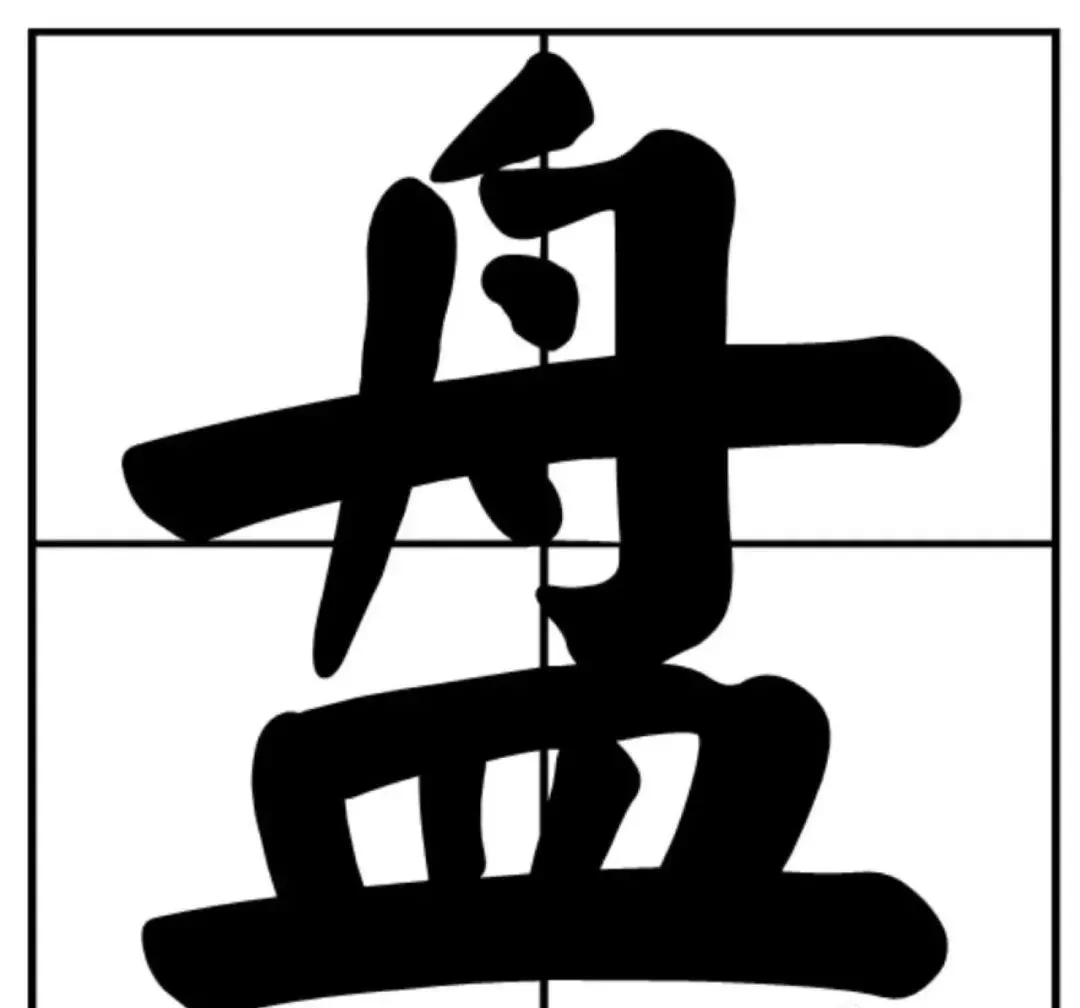 “盘它”被注册134次？继“好嗨哦”后，又一热词被注册为商标？