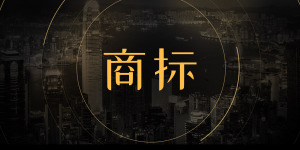 安徽有效商标申请量突破40万大关 同比增长44.6