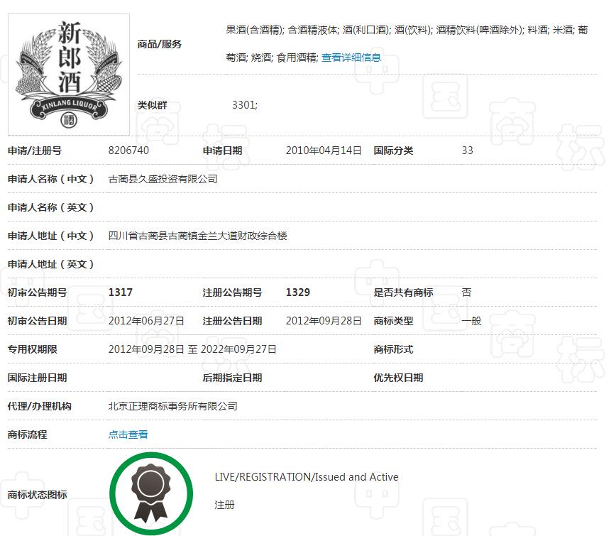“新郎酒XINLANGLIQUOR及图”商标获评驰名商标