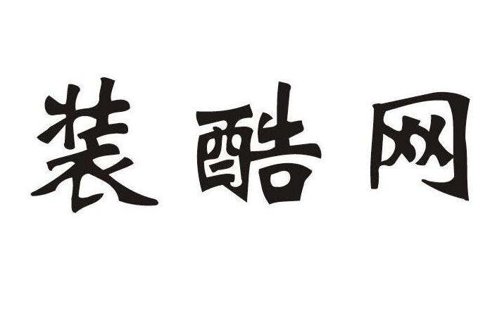 装酷网，第35类商标转让详情简介