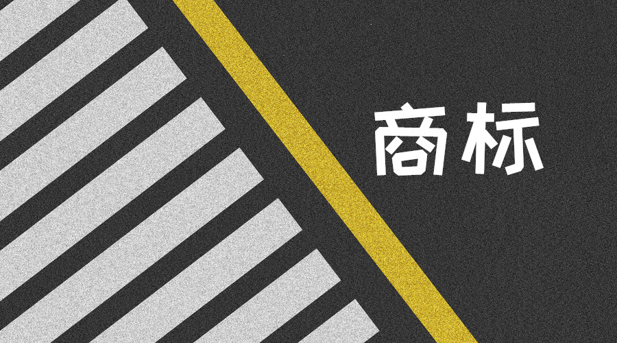 企业为什么一定要注册商标？