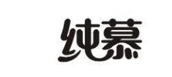 “慕纯”“纯慕”——商标近似是否造成公众混