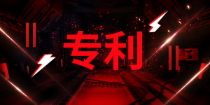 专利申请有哪些注意事项?