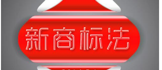 商标法修正草案：不以使用为目的的商标注册申