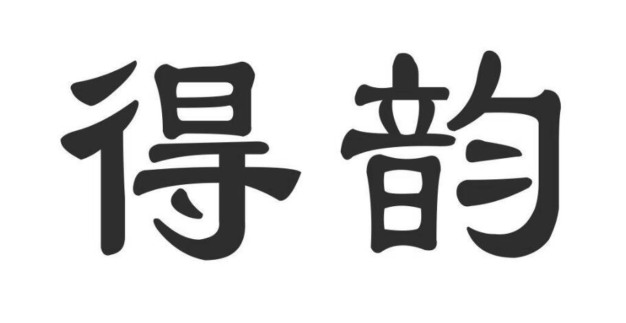 得韵，第28类商标转让详情简介