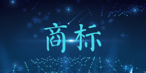 中国商标注册费用是多少?