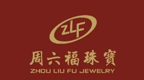 周六福深陷商标、知识产权纠纷 加盟店扩张存隐