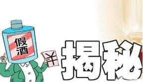 假酒导致失明 辨别假酒记六招