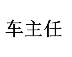 车主任，1类，   3类 ， 12类  ， 35 类商标转让推