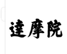 阿里“达摩院”商标被驳回，宗教人士感情不容