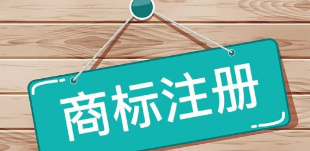 稳！准！商标注册—如何挑选10个商品发挥最大价