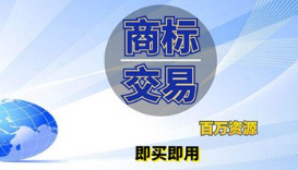 一枚商标，起拍1500，预估2000，成交价402000