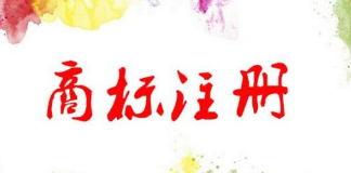 商标注册政策放宽，可为什么注册一个好商标却