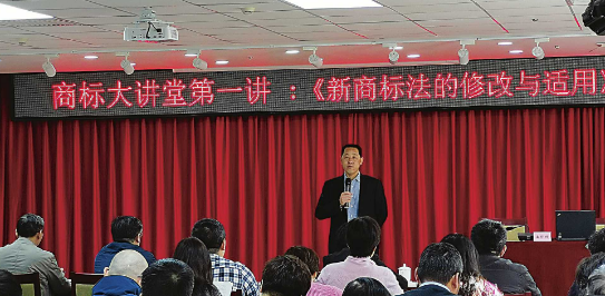 商标大讲堂开讲啦！ 首讲新《商标法》的修改与