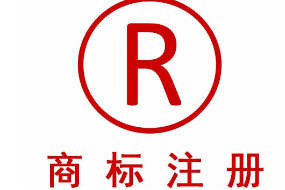 新的一年你准备创业？先把商标弄清楚再说