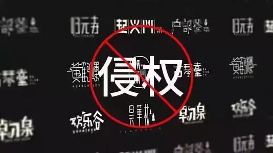 字体侵权不是小事！七个字让《九层妖塔》赔了